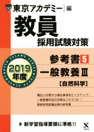 教員採用試験対策 参考書 2019年度(5) 一般教養Ⅲ オープンセサミシリーズ