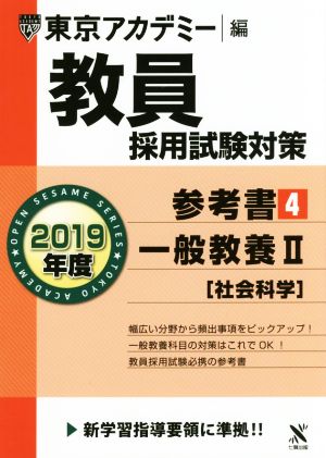 教員採用試験対策 参考書 2019年度(4) 一般教養Ⅱ オープンセサミシリーズ