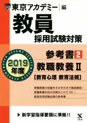 教員採用試験対策 参考書 2019年度(2) 教職教養Ⅱ オープンセサミシリーズ