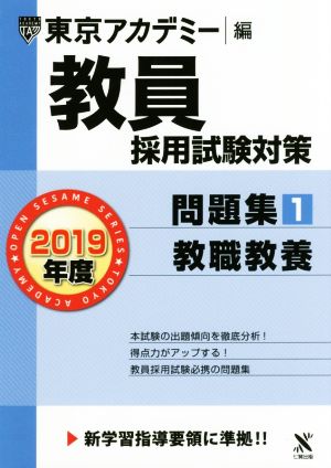 教員採用試験対策 問題集 2019年度(1) 教職教養 オープンセサミシリーズ