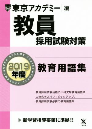 教員採用試験対策 教育用語集(2019年度) オープンセサミシリーズ