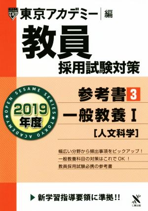 教員採用試験対策 参考書 2019年度(3) 一般教養Ⅰ オープンセサミシリーズ