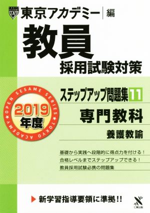 教員採用試験対策 ステップアップ問題集 2019年度(11) 専門教科 養護教諭 オープンセサミシリーズ