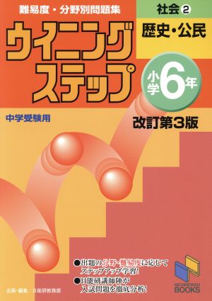 ウイニングステップ小学6年社会 難易度・分野別問題集 改訂第3版(2) 歴史・公民 日能研ブックス