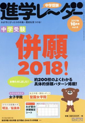 中学受験進学レーダー(2017年10月号 vol.6) 中学受験併願2018！