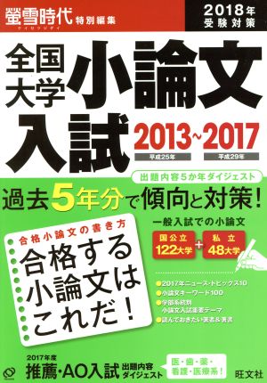 全国大学小論文入試 2013～2017(2018年受験対策) 螢雪時代特別編集 出題内容5か年ダイジェスト 2013～2017