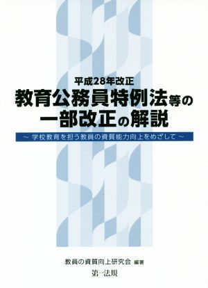 教育公務員特例法等の一部改正の解説 平成28年改正 学校教育を担う教員の資質能力向上をめざして