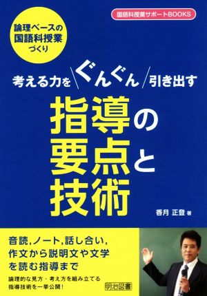 考える力をぐんぐん引き出す指導の要点と技術 論理ベースの国語科授業づくり 国語科授業サポートBOOKS