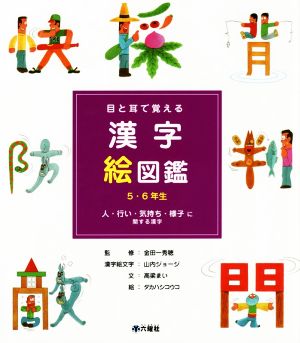 目と耳で覚える 漢字絵図鑑 5・6年生 人・行い・気持ち・様子に関する漢字