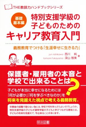 特別支援学級の子どものためのキャリア教育入門 基礎基本編 義務教育でつける「生涯幸せに生きる力」 THE教師力ハンドブックシリーズ