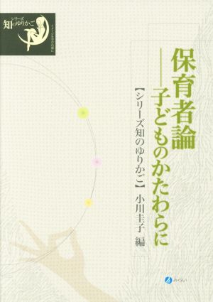 保育者論子どものかたわらにシリーズ知のゆりかご