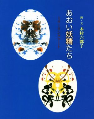 あおい妖精たち ミラーリングアート