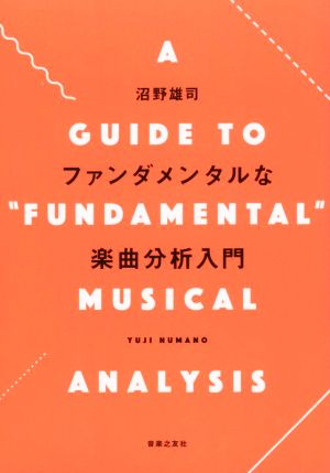 ファンダメンタルな楽曲分析入門