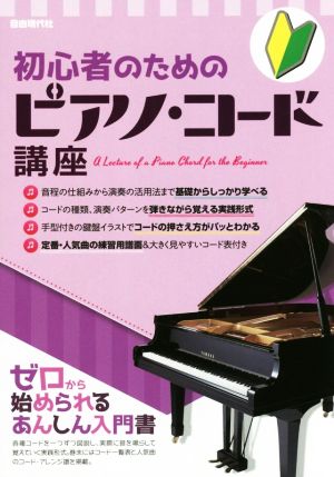 初心者のためのピアノ・コード講座 ゼロから始められるあんしん入門書