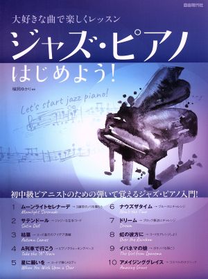 ジャズ・ピアノはじめよう！ 大好きな曲で楽しくレッスン