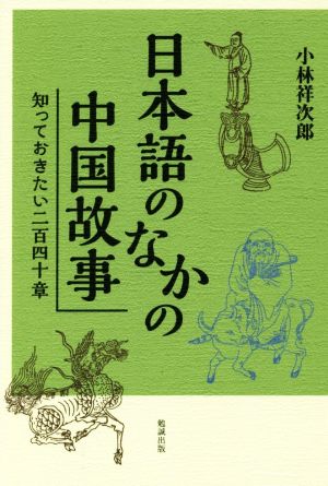 日本語のなかの中国故事 知っておきたい二百四十章