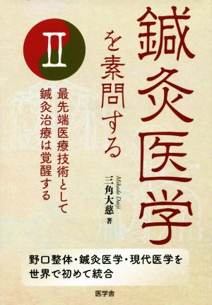 鍼灸医学を素問する(Ⅱ) 最先端医療技術として鍼灸治療は覚醒する