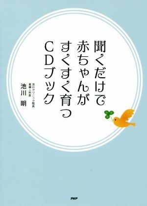 聞くだけで赤ちゃんがすくすく育つCDブック