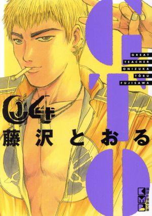 GTO(文庫版)(04) 講談社漫画文庫