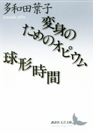 変身のためのオピウム/球形時間講談社文芸文庫