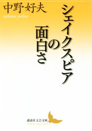 シェイクスピアの面白さ 講談社文芸文庫