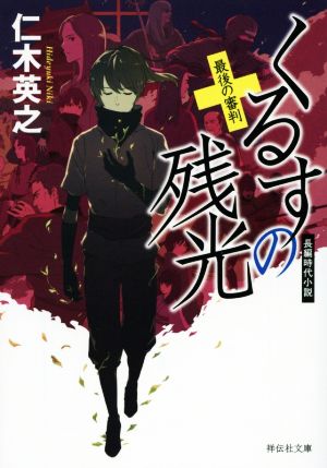 くるすの残光 最後の審判 祥伝社文庫