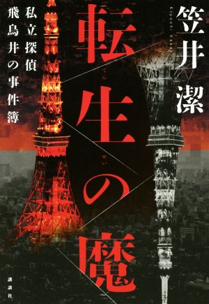 転生の魔 私立探偵飛鳥井の事件簿