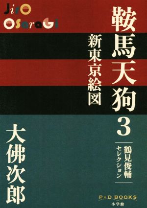 鞍馬天狗(3) 新東京絵図 P+D BOOKS鶴見俊輔セレクション