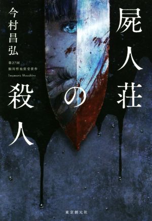 屍人荘の殺人 中古本・書籍 | ブックオフ公式オンラインストア