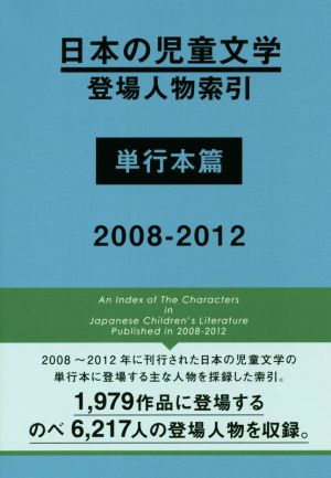 日本の児童文学登場人物索引 単行本篇 2008-2012