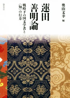 蓮田善明論 戦時下の国文学者と〈知〉の行方