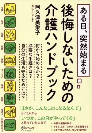 ある日、突然始まる 後悔しないための介護ハンドブック