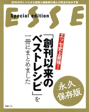 エッセ史上最強！「創刊以来のベストレシピ」を一冊にまとめました 永久保存版 36年分のレシピから読者と編集部が選んだ珠玉のおかず集 別冊エッセ