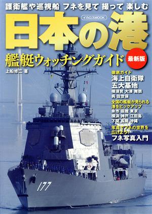 日本の港 艦艇ウォッチングガイド 最新版イカロスMOOK
