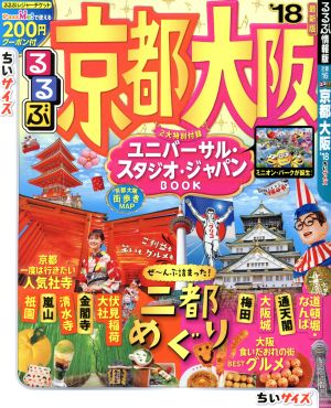 るるぶ 京都 大阪 ちいサイズ('18) るるぶ情報版 近畿16