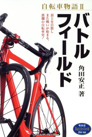 自転車物語(Ⅱ) バトルフィールド 戦後篇 ヤエスメディアムック