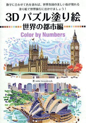 3Dパズル塗り絵 世界の都市編 Color by Numbers ブティックムック