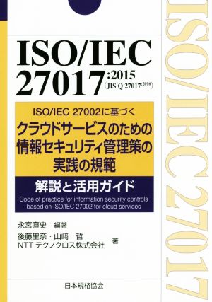 ISO/IEC27017:2015(JIS Q 27017:2016) ISO/IEC 27002に基づくクラウドサービスのための情報セキュリティ管理策の実践の規範 解説と活用ガイド Management System ISO SERIES