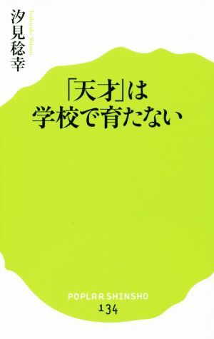 「天才」は学校で育たない ポプラ新書134