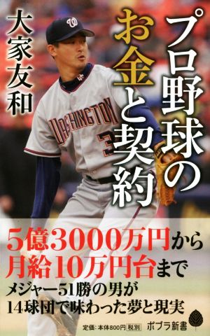 プロ野球のお金と契約 ポプラ新書135