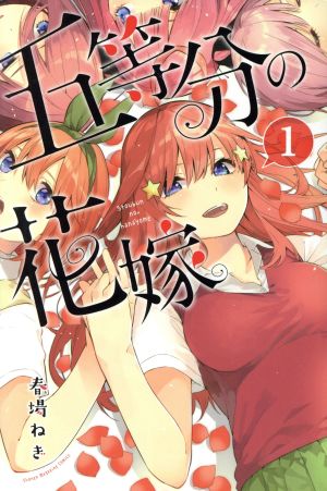 五等分の花嫁　全巻