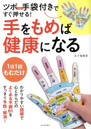 手をもめば健康になる ツボmap手袋付きですぐ押せる！