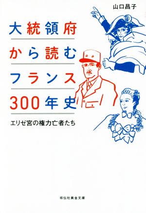 大統領府から読むフランス300年史 エリゼ宮の権力亡者たち 祥伝社黄金文庫