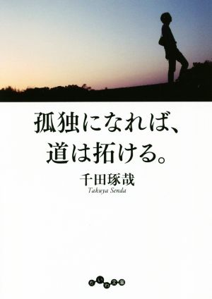 孤独になれば、道は拓ける。 だいわ文庫