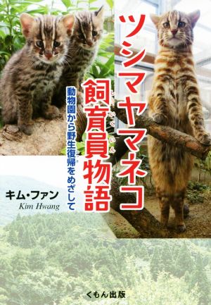 ツシマヤマネコ飼育員物語 動物園から野生復帰をめざして