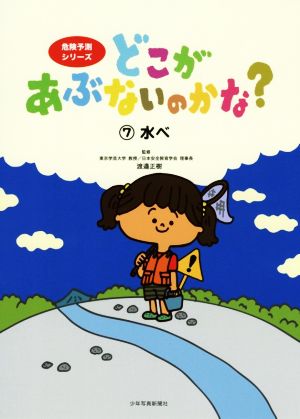 どこがあぶないのかな？(7)水べ危険予測シリーズ