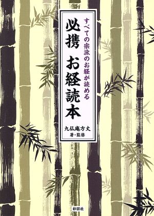 必携 お経読本 すべての宗派のお経が読める