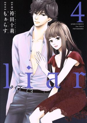 liar(4) ジュールC