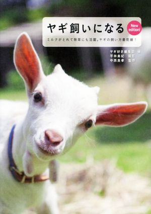 ヤギ飼いになる New edition！ ミルクがとれて除草にも活躍。ヤギの飼い方最前線！