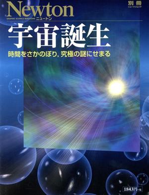 宇宙誕生 時間をさかのぼり、究極の謎にせまる Newtonムック Newton別冊